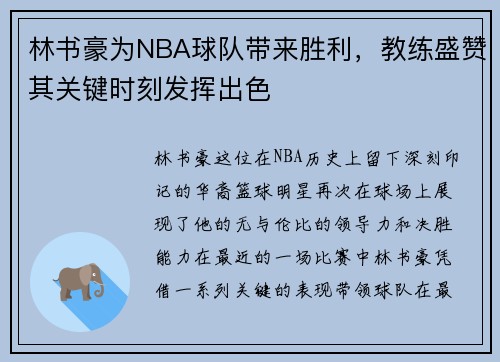 林书豪为NBA球队带来胜利，教练盛赞其关键时刻发挥出色