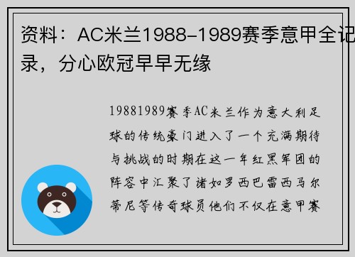 资料：AC米兰1988-1989赛季意甲全记录，分心欧冠早早无缘